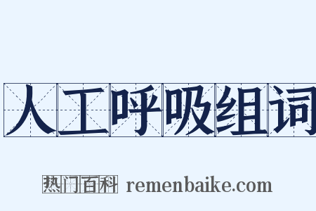 人工呼吸组词是什么意思的图片